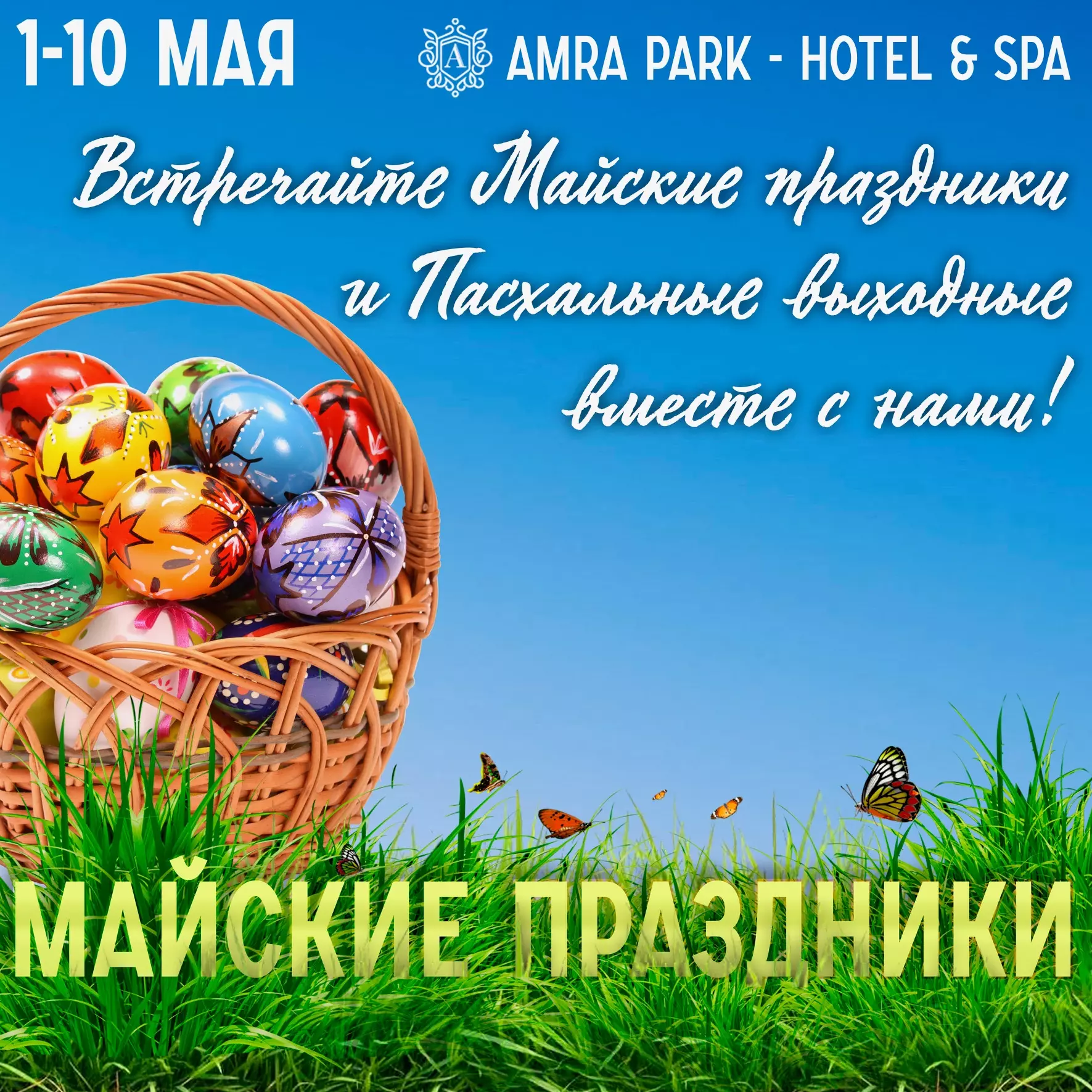 Встречаем майские праздники в Amra Park & Spa вместе!