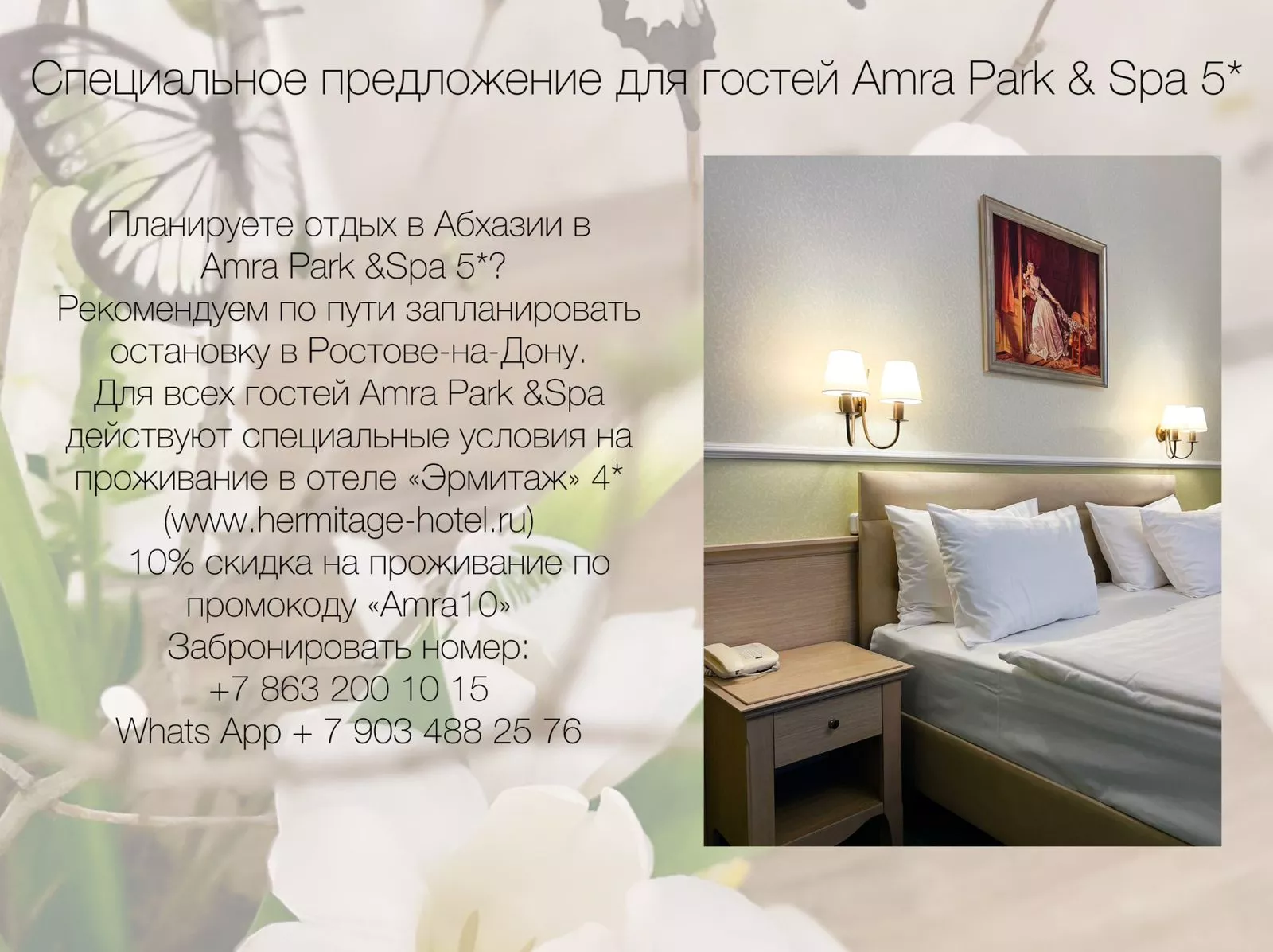 Специальное предложение для гостей «Amra Park-Hotel & Spa»